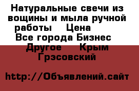 Натуральные свечи из вощины и мыла ручной работы. › Цена ­ 130 - Все города Бизнес » Другое   . Крым,Грэсовский